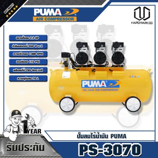 PUMA  ปั๊มลมไร้น้ำมัน รุ่น PS-3070