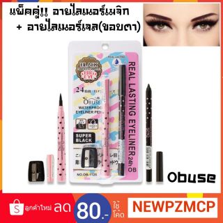 สุดคุ้ม 85 บาท แพ็คคู่...อายไลเนอร์เมจิก+อายไลเนอร์เจล(ขอบตา) มาพร้อมกบเหลา Obuse. กันน้ำกันเหงื่อ ตลอดวัน