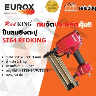 ปืนลมยิงตะปู EUROX ST64 RED KING (ของแท้/ประกันโรงงาน/พร้อมส่ง)