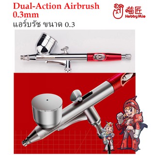 [Hobby Mio] แอร์บรัช พ่นสี  AIRBRUSH HM130 (0.3MM) ที่วางพักแอร์บรัช 1820 / TAIWAN Airbrush 0.2,0.3, 0.5