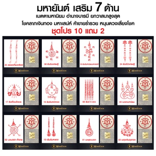 ชุดสติ๊กเกอร์ยันต์ Tattooแทททูติดทนนาน 3-7 วัน งานเสมือนสักจริง  ชุด มหายันต์ เสริม 7 ด้าน (โปร 10 แถม 2)