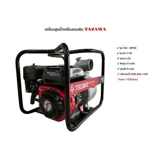 เครื่องสูบน้ำ TAZAWA รุ่น WP30 ขนาด 3 นิ้ว 6.5HP (01-1760)