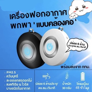 เครื่องฟอกอากาศ แบบพกพา    ติดอันดับ 3 ของโลก  ระบบประจุลบ  (Negative lonizer) สามารถกำจัดPM 2.5 กำจัดมลพิษในอากาศ