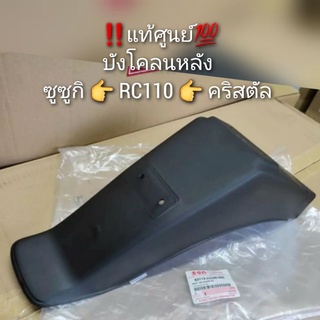 บังโคลนหลัง ซูซูกิ RC110 SUZUKI RC110,คริสตัล ‼️แท้ศูนย์💯 รหัส 63113-31C00-000