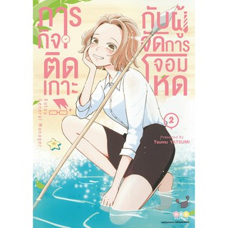 NED Comics ภารกิจติดเกาะกับผู้จัดการจอมโหด เล่ม 2