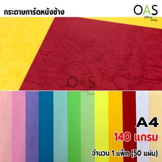 กระดาษการ์ดหนังช้าง 140 แกรม ขนาด A4 แพ็ค 50 แผ่น