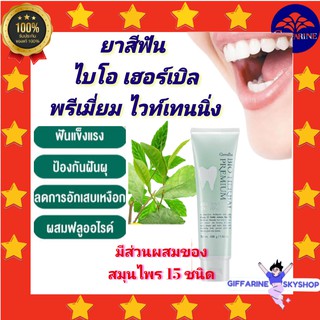 ( ส่งฟรีไม่ใช้โค้ด ) ยาสีฟัน ไบโอ เฮอร์เบิล พรีเมี่ยม ไวท์เทนนิ่ง กิฟฟารีน giffarine ส่งฟรี