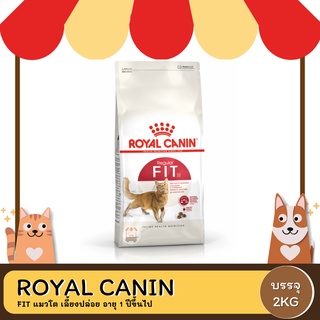 Royal Canin Fit &amp; Firm โรยัล คานิน อาหารสำหรับแมวโตอายุ 1 ปีขึ้นไป สูตร ฟิตแอนดืเฟริ์ม 2 KG