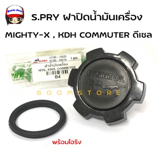 S.PRY ฝาปิดน้ำมันเครื่อง MIGHTY-X , KDH COMMUTER ดีเซล พร้อมโอริง รหัส.B4