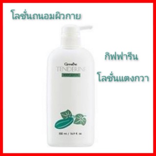 โลชั่นถนอมผิวกาย เทนเดอรีน ตรากิฟฟารีน TENDERINE BODY LOTION