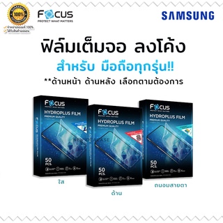 💜 FOCUS Hydrogel ฟิล์ม ไฮโดรเจล ใส ด้าน ถนอมสายตา โฟกัส Samsung - M31/M02s/M52 5G/M22/M62/M32/M02/M21/A7 2017/M30/M20