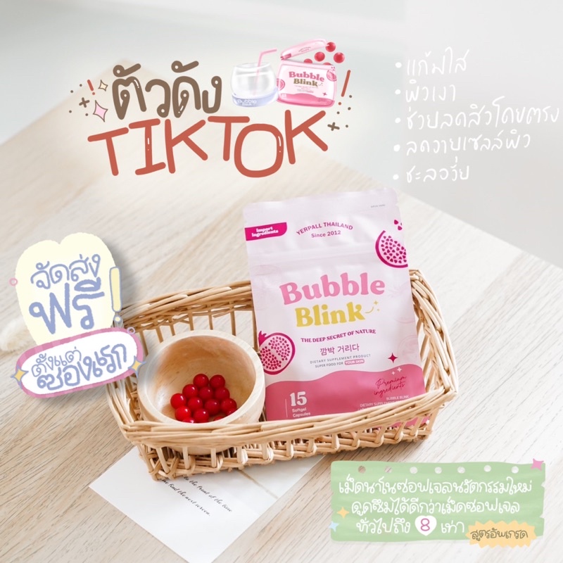 วิตามินแก้มใส Bubble Blink