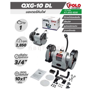 POLO มอเตอร์หินไฟ 10" KT QXG-10DL (QGX) 1HP