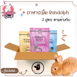 (พร้อมส่งค่ะ)อาหารเม็ดกระต่าย Randolph Bunny kids, Bunny Care, Bunny Senior อาหารเม็ดกระต่ายเด็ก อาหารเม็ดกระต่ายโต