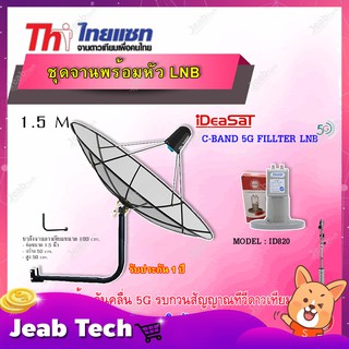 ชุดจานThaisat C-Band 1.5M + iDeaSaT LNB C-BAND 2จุด รุ่น ID-820 (ตัดสัญญาณ 5G) พร้อมขาตั้งจาน (เลือกขาได้)