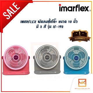 IMARFLEX พัดลมตั้งโต๊ะ ขนาด 10 นิ้ว มี 3 สีให้เลือก [3 Speed] รุ่น IF-192 พัดลมราคาประหยัด ราคาถูก ประหยัดไฟ