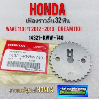 เฟืองราวลิ้น เฟืองแคม (แท้) honda wave ดรีม 110i ปี 2012-2019 แท้ใหม่ 1ชิ้น