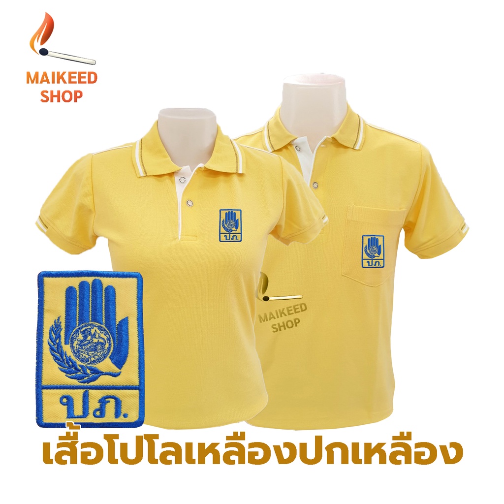 เสื้อโปโล(เหลืองปกเหลือง) ปักโลโก้พิมพ์ลายHDตรากรมป้องกันและบรรเทาสาธารณภัย(ปภ.)