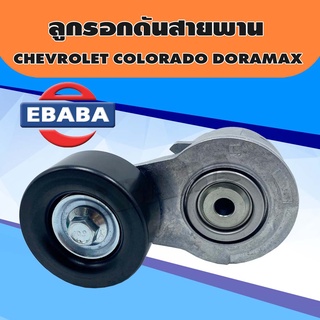 ลูกรอก ลูกรอกดันสายพานหน้าเครื่อง สำหรับ CHEVROLET COLORADO DORAMAX รหัสสินค้า 2458-2056