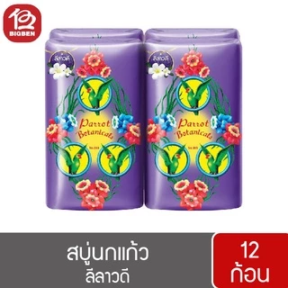 [2 แพ็ค/12 ก้อน] สบู่นกแก้ว พฤกษานกแก้ว สบู่ก้อน ขนาด 55 กรัม