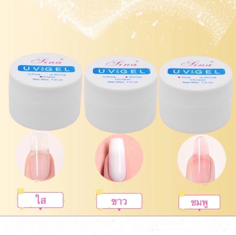 กาวเจล sina uv gel สำหรับต่อเล็บ-ฝังอะไหล่ สีขาว/สีขมพู/สีใส 15ml.🌈 พร้อมส่งในไทย 🌈