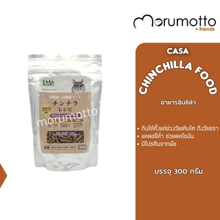 CASA Chinchilla Food คาซ่า อาหารชินชิล่า แคลอรี่ต่ำ กินได้ทุกช่วงวัย (300g)