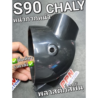 หน้ากากหน้า HONDA S90,CS90,CHALY,DAX สีพื้น OOH