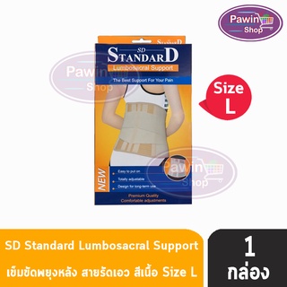 Standard Lumbosacral Support เข็มขัดพยุงหลัง สีเนื้อ Size L [1 กล่อง]