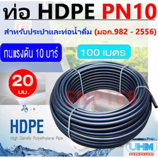 UHM ท่อเกษตร ท่อพีอี ท่อน้ำ ท่อ HDPE แรงดัน 10 บาร์ PN10/PE80 ขนาด 20มม. (100 เมตร/ ม้วน)