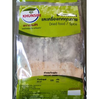 #หอมใหญ่ป่น หัวหอมใหญ่ป่น 100% 50 กรัม - 100 กรัม #Onion Powder 100% 50 g. to 100 g. ตราคุณศิริ