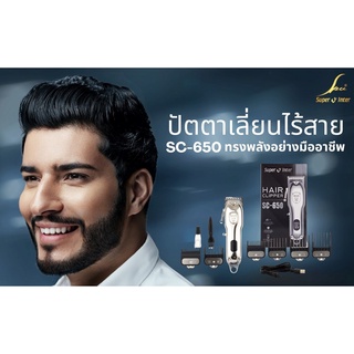 ปัตตาเลี่ยนไร้สาย ใหม่ล่าสุด! รุ่น SC-650 ของแท้จากบริษัท Super v Inter 100%