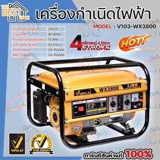 VALU เครื่องปั่นไฟ เบนซิน รุ่น V103-WX3800 สตาร์ทมือ 3.0 KW ความจุกระบอกสูบ 210 CC เครื่องกำเนิดไฟฟ้า ปั่นไฟ