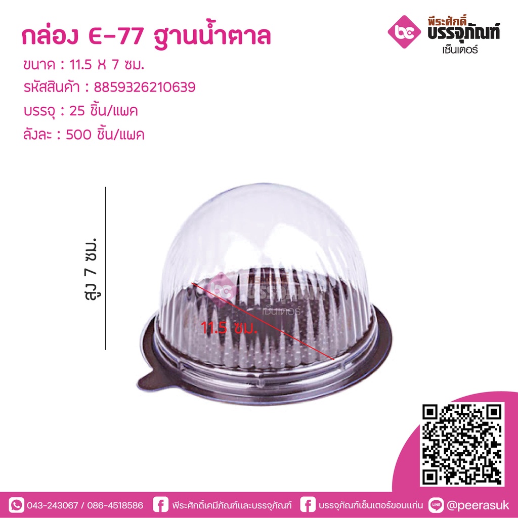 กล่องE-77ฐานน้ำตาล  บรรจุ : 25 ชิ้น/แพค