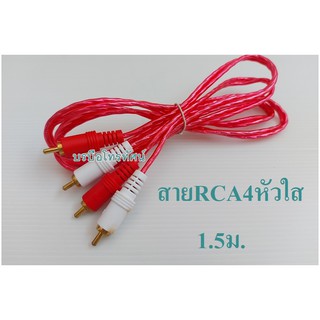 สายสัญญาณเสียงRCA4หัว ต่อโทรศัพท์เข้าเครื่องขยายเสียงในบ้าน