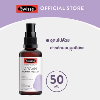 🔥ถูกที่สุด พร้อมส่ง🔥SWISSE SKINCARE ARGAN YOUTHFUL FACIAL OIL 50ML.สวิสเซ สกินแคร์ อาร์แกน ยูทฟูล เฟเซียล ออยล์ ของแท้💯%