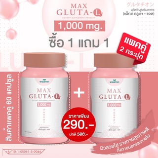 กลูต้า-แอล 1,000 mg สูตรเข้มข้น 2 เท่า (MAX GLUTA-L แม็กซ์-กลูต้า) -ซื้อ1แถม1-แพคคู่ 2 กระปุก- ปริมาณรวม 60 แคปซูล