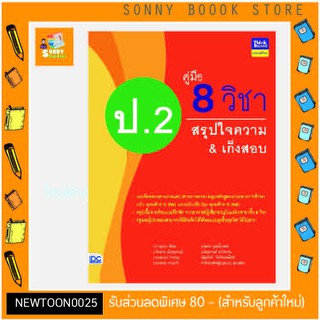 A -หนังสือ คู่มือ 8 วิชา ป.2 สรุปใจความ &amp; เก็งสอบ