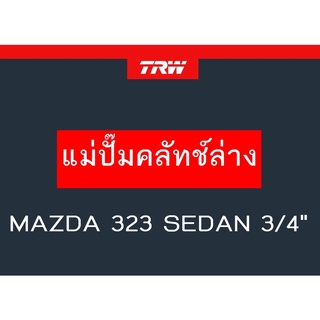 แม่ปั๊มคลัทช์ล่าง 323 SEDAN 3/4"