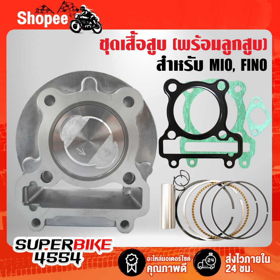 ชุดเสื้อสูบ พร้อมลูกสูบ MIO, FINO, มิโอ, ฟรีโน่ (คาบู) หลบวาล์ว ครบเซ็ทชุดใหญ่