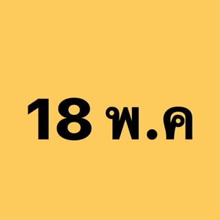 ชำระเงิน วันที่ 18พ.ค