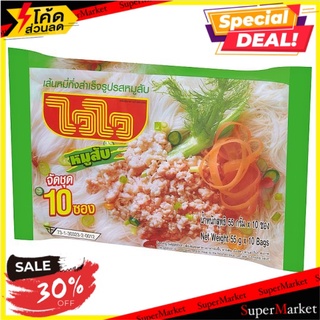 🔥ลดตาแตก🤩!! ไวไว เส้นหมี่กึ่งสำเร็จรูป รสหมูสับ 55กรัม x 10 ซอง Wai Wai Minced Pork Flavour Instant Rice Vermicelli 55g