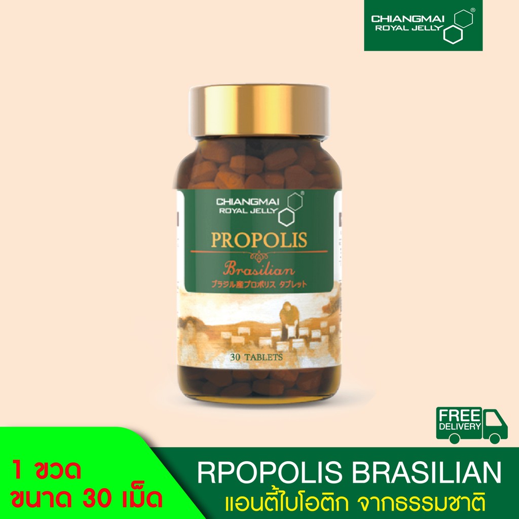 โพรโพลิส บราซิล เสริมภูมิคุ้มกัน ลดภูมิแพ้ ชนิดเม็ด 30 เม็ด Chiangmai Royal Jelly  / Propolis Brasill Tablet 30 Tabs.