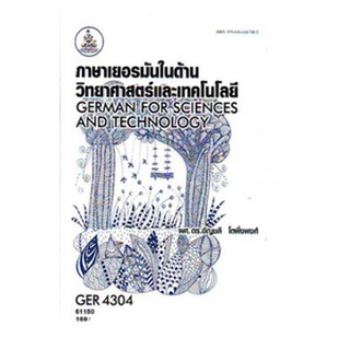 ตำราเรียนราม GER4304 61150 ภาษาเยอรมันในด้านวิทยาศาสตร์และเทคโนโลยี