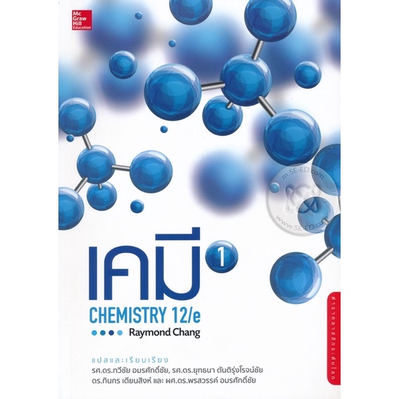 [หนังสือมือสอง] เคมี 1 CHEMISTRY 12/e จากศูนย์หนังสือจุฬาฯ