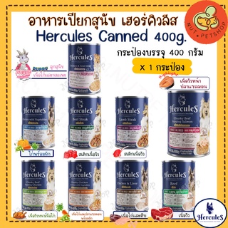 Hercules อาหารกระป๋องสุนัข อาหารเปียกสุนัข เฮอร์คิวลีส ( 400 g x 1 กระป๋อง)