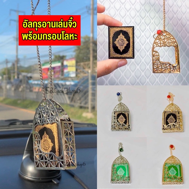พวงกุญแจแขวนในรถยนต์ เซตคู่ อัลกรุอานเล่มจิ๋ว + อัลลอฮ & มูฮำหมัด