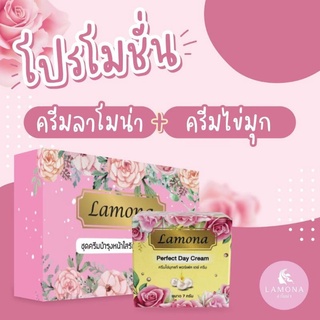 ครีมลาโมน่า+ครีมไข่มุก(มีของแถมทุกออเดอร์)