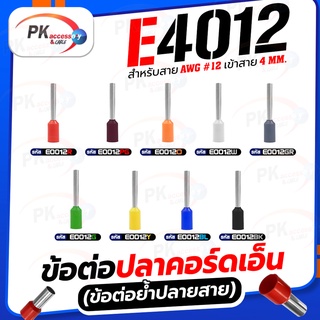 ข้อต่อปลาคอร์ดเอ็น(ข้อต่อย้ำปลายสาย)E4012