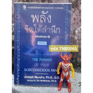 พลังจิตใต้สำนึก หนังสือพัฒนาตนเอง หายาก