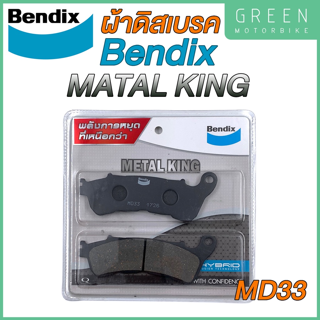ผ้าดิสเบรค Bendix Metal King MD33 Honda CBR250R ABS FORZA300 Gen1 ดิสก์หน้า เบนดิก